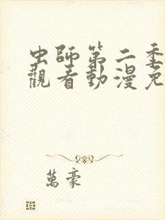 虫师第二季在线观看动漫免费