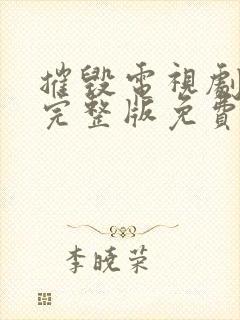 摧毁电视剧全集完整版免费观看40集