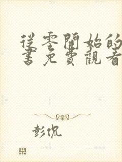 从零开始的魔法书免费观看动漫