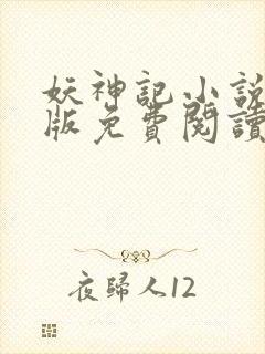 妖神记小说未删版免费阅读