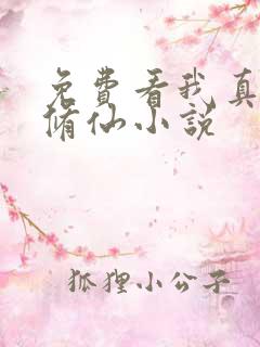 免费看我真不会修仙小说