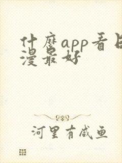 什么app看日漫最好