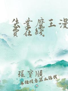 失业魔王漫画免费在线