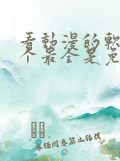 看动漫的软件哪个最全是免费的