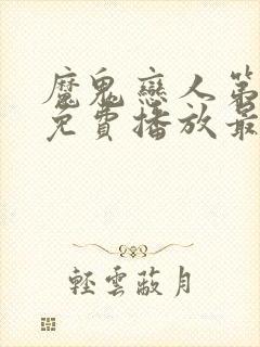 魔鬼恋人第三季免费播放最新一期