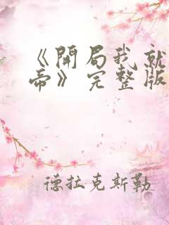 《开局我就娶女帝》完整版