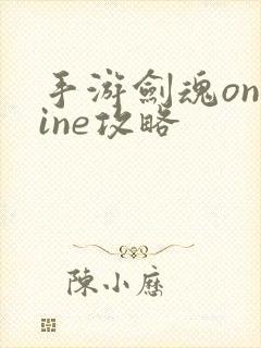 手游剑魂online攻略