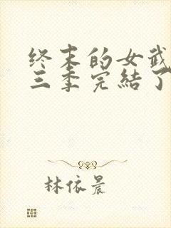 终末的女武神第三季完结了吗