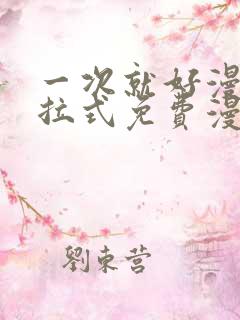 一次就好漫画下拉式免费漫画网