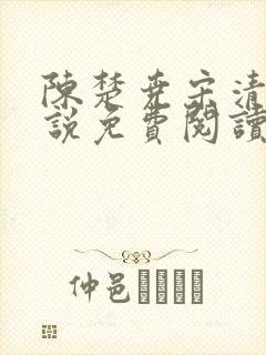 陈楚尧宋清禾小说免费阅读最新章节