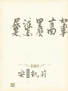 尿液里有絮状物是怎么回事