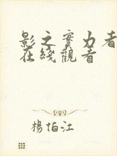 影之实力者免费在线观看