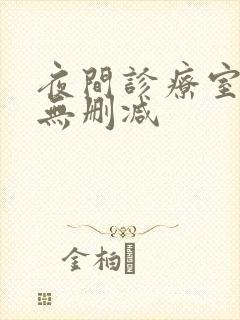 夜间诊疗室韩漫无删减