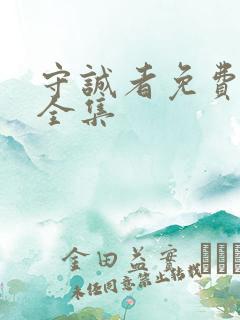 守诚者免费播放全集