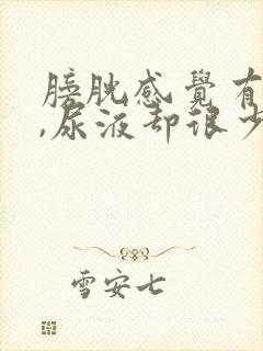 膀胱感觉有尿意,尿液却很少