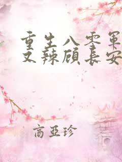 重生八零军嫂甜又辣顾长安的小说