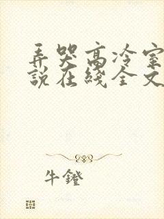 弄哭高冷室友小说在线全文免费阅