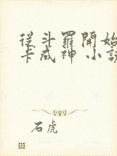 从斗罗开始的打卡成神 小说