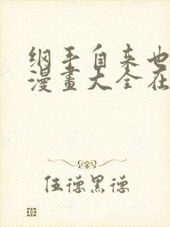 纲手自来也同人漫画大全在线观看