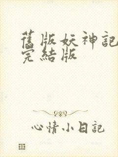 旧版妖神记小说完结版