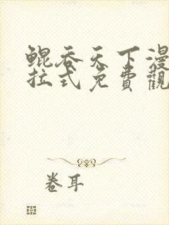 鲲吞天下漫画下拉式免费观看