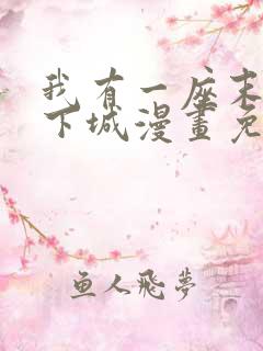 我有一座末日地下城漫画免费下拉式