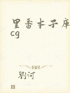 里番本子库★acg