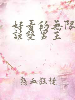 好看的无限流小说双男主