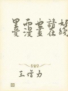 里面也请好好疼爱漫画在线看