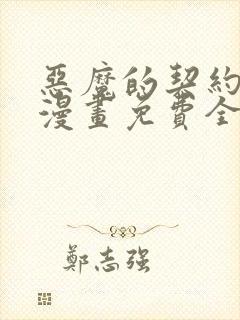 恶魔的契约家人漫画免费全集下拉式漫画