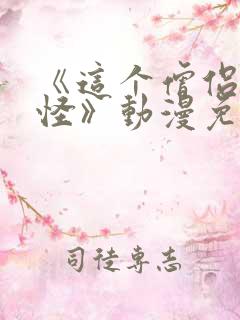 《这个僧侣有点怪》动漫免费观看