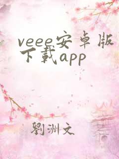 veee安卓版下载app