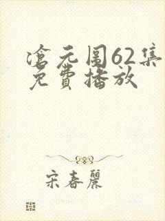 沧元图62集全免费播放