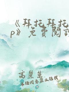 《拜托拜托app》免费阅读漫画