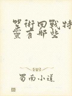 咒术回战特级咒灵有哪些