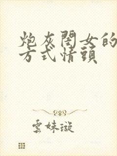 炮灰闺女的生存方式情头