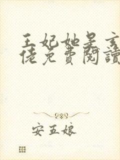 王妃她是玄学大佬免费阅读