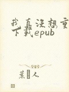 我真没想重生啊下载epub