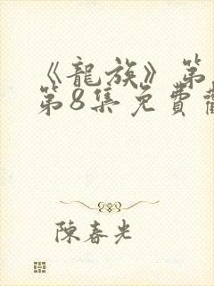 《龙族》第二季第8集免费观看