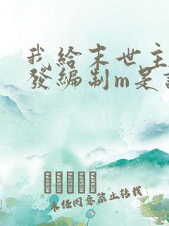 我给末世主角们发编制m是谁