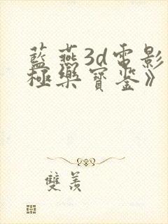 蓝燕3d电影《极乐宝鉴》国语