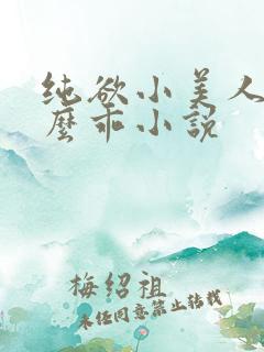 纯欲小美人他那么乖小说