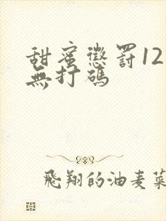 甜蜜惩罚12集无打码