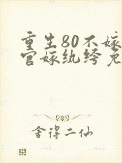 重生80不嫁军官嫁纨绔免费阅读