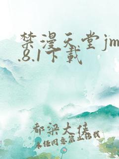 禁漫天堂jm1.8.1下载
