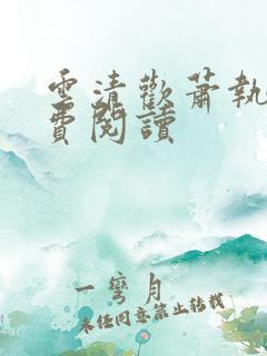 云清欢萧执砚免费阅读