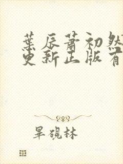 叶辰萧初然最快更新正版有声小说