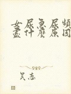 女尿急尿频尿不尽什么原因