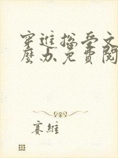 穿进总受文里怎么办免费阅读小说