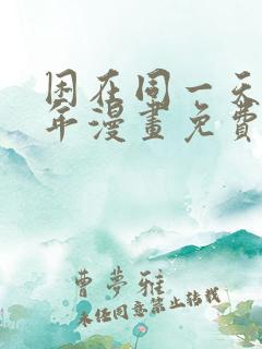 困在同一天一千年漫画免费